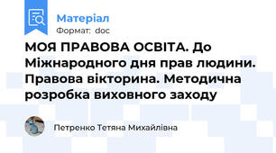 МОЯ ПРАВОВА ОСВІТА. До Міжнародного дня прав людини. Правова вікторина. Методична розробка виховного заходу