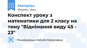 Конспект уроку з математики для 2 класу на тему "Віднімання виду 45 - 23"