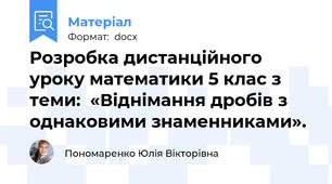 Розробка дистанційного уроку математики 5 клас з теми:  «Віднімання дробів з однаковими знаменниками».