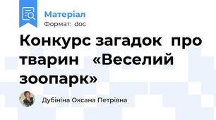 Конкурс загадок  про тварин   «Веселий зоопарк»