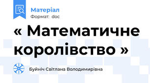 « Математичне королівство »