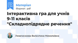 Інтерактивна гра для учнів 9-11 класів "Складнопідрядне речення"