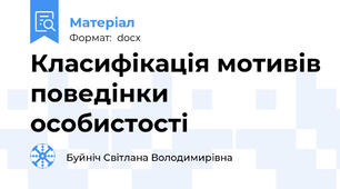 Класифікація мотивів поведінки особистості