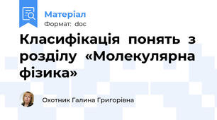 Класифікація  понять  з  розділу  «Молекулярна  фізика»