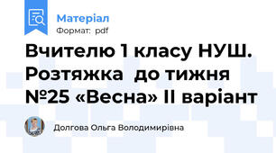 Вчителю 1 класу НУШ. Розтяжка  до тижня №25 «Весна» ІІ варіант