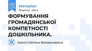 ФОРМУВАННЯ ГРОМАДЯНСЬКОЇ КОМПЕТНОСТІ ДОШКІЛЬНИКА.