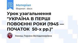 Урок узагальнення "УКРАЇНА В ПЕРШІ ПОВОЄННІ РОКИ (1945 — ПОЧАТОК  50-х рр.)"