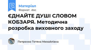 ЄДНАЙТЕ ДУШІ СЛОВОМ КОБЗАРЯ. Методична розробка виховного заходу