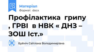 Профілактика  грипу , ГРВІ  в НВК « ДНЗ – ЗОШ Iст.»