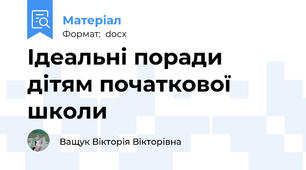Ідеальні поради дітям початкової школи