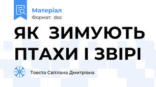 ЯК  ЗИМУЮТЬ ПТАХИ І ЗВІРІ
