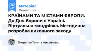 КРАЇНАМИ ТА МІСТАМИ ЄВРОПИ. До Дня Європи в Україні. Віртуальна мандрівка. Методична розробка виховного заходу