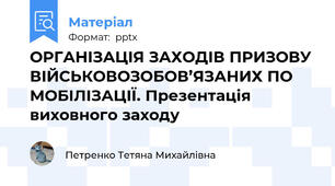 ОРГАНІЗАЦІЯ ЗАХОДІВ ПРИЗОВУ ВІЙСЬКОВОЗОБОВ’ЯЗАНИХ ПО МОБІЛІЗАЦІЇ. Презентація виховного заходу