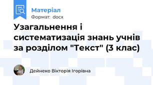 Узагальнення і систематизація знань учнів за розділом "Текст" (3 клас)