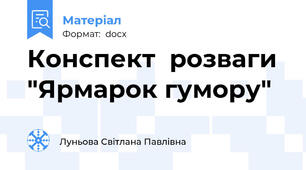 Конспект  розваги  "Ярмарок гумору"