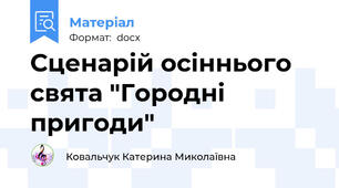 Сценарій осіннього свята "Городні пригоди"
