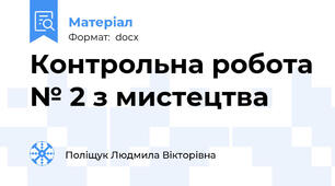 Контрольна робота № 2 з мистецтва