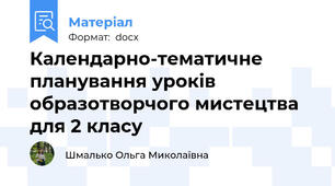 Календарно-тематичне планування уроків образотворчого мистецтва для 2 класу