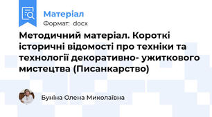 Методичний матеріал. Короткі історичні відомості про техніки та технології декоративно- ужиткового мистецтва (Писанкарство)