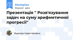 Презентація '' Розв'язування задач на суму арифметичної прогресії''
