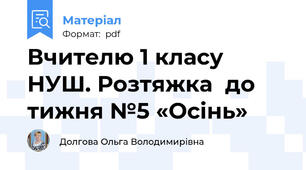 Вчителю 1 класу НУШ. Розтяжка  до тижня №5 «Осінь»