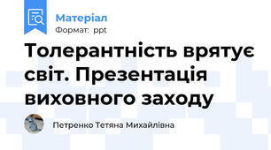 Толерантність врятує світ. Презентація виховного заходу