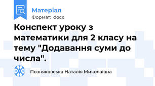 Конспект уроку з математики для 2 класу на тему "Додавання суми до числа".