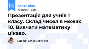 Презентація для учнів 1 класу. Склад чисел в межах 10. Вивчати математику цікаво.