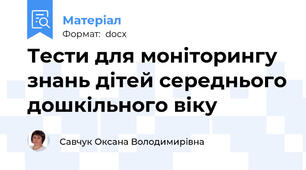Тести для моніторингу знань дітей середнього дошкільного віку