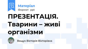 ПРЕЗЕНТАЦІЯ. Тварини – живіорганізми