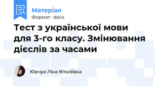 Тест з української мови для 3-го класу. Змінювання дієслів за часами