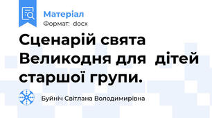 Сценарій свята Великодня для  дітей старшої групи.