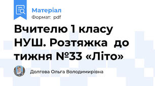 Вчителю 1 класу НУШ. Розтяжка  до тижня №33 «Літо»