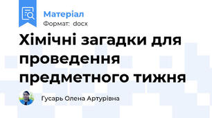 Хімічні загадки для проведення предметного тижня