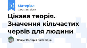 Цікава теорія. Значення кільчастих червів для людини