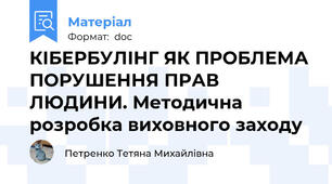 КІБЕРБУЛІНГ ЯК ПРОБЛЕМА ПОРУШЕННЯ ПРАВ ЛЮДИНИ. Методична розробка виховного заходу