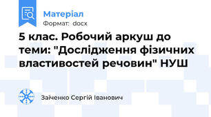 5 клас. Робочий аркуш до теми: "Дослідження фізичних властивостей речовин" НУШ