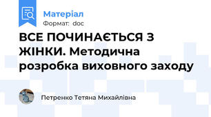 ВСЕ ПОЧИНАЄТЬСЯ З ЖІНКИ. Методична розробка виховного заходу
