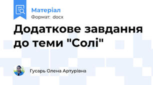 Додаткове завдання до теми "Солі"