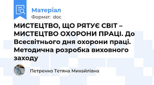 МИСТЕЦТВО, ЩО РЯТУЄ СВІТ – МИСТЕЦТВО ОХОРОНИ ПРАЦІ. До Всесвітнього дня охорони праці. Методична розробка виховного заходу