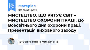 МИСТЕЦТВО, ЩО РЯТУЄ СВІТ – МИСТЕЦТВО ОХОРОНИ ПРАЦІ. До Всесвітнього дня охорони праці. Презентація виховного заходу
