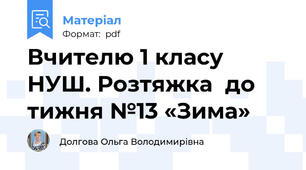 Вчителю 1 класу НУШ. Розтяжка  до тижня №13 «Зима»