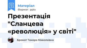 Презентація "Сланцева «революція» у світі"