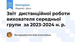 Звіт  дистанційної роботи вихователя середньої групи  за 2023-2024 н. р.