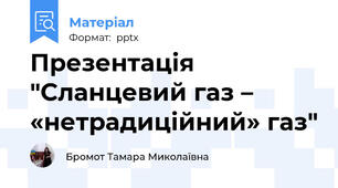 Презентація "Сланцевий газ – «нетрадиційний» газ"