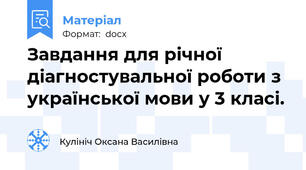 Завдання для річної діагностувальної роботи з української мови у 3 класі.