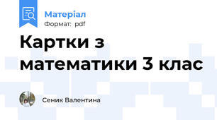 Картки з математики 3 клас