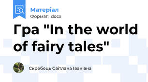 Гра "In the world of fairy tales"