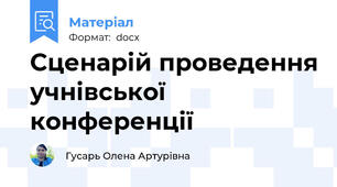 Сценарій проведення учнівської конференції