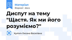 Диспут на тему "Щастя. Як ми його розуміємо?"